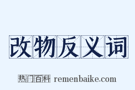 改物反义词是什么意思的图片